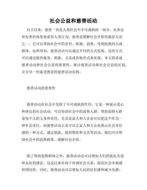 社会公益和慈善活动