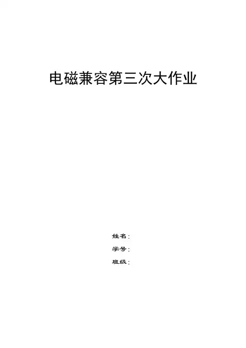电磁兼容学习报告