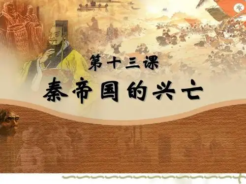 秦帝国的兴亡PPT课件7 北师大版