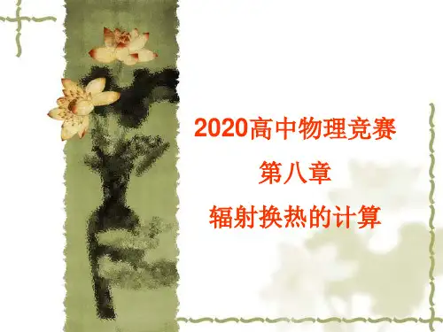 2020年高中物理竞赛—传热学基础08辐射换热的计算：多表面系统辐射换热的计算(共35张PPT) 课