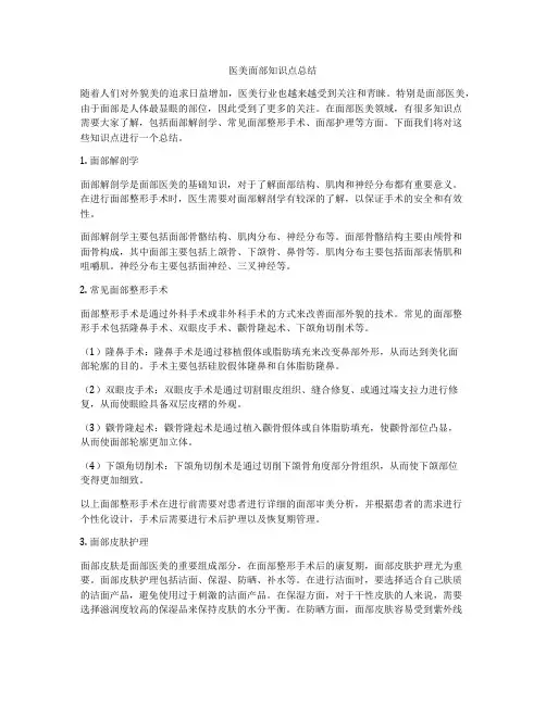 医美面部知识点总结