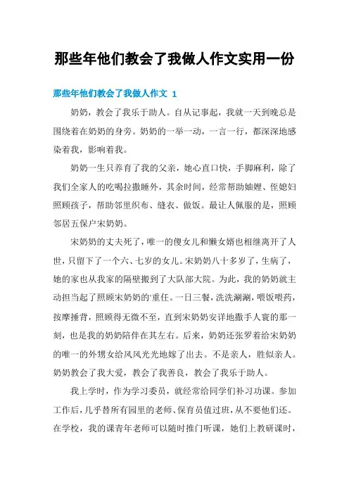 那些年他们教会了我做人作文实用一份