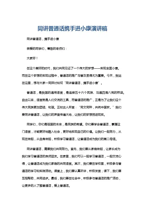 同讲普通话携手进小康演讲稿