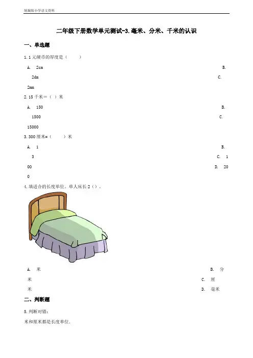 新版二年级下册数学单元测试-3.毫米、分米、千米的认识 青岛版(六三)(含答案)
