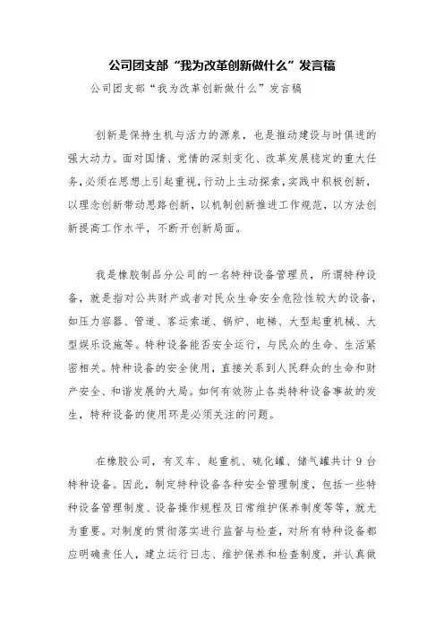 公司团支部“我为改革创新做什么”发言稿【精品范文】