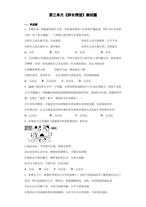 人教版道德与法治七年级上册 第三单元 师长情谊 测试题