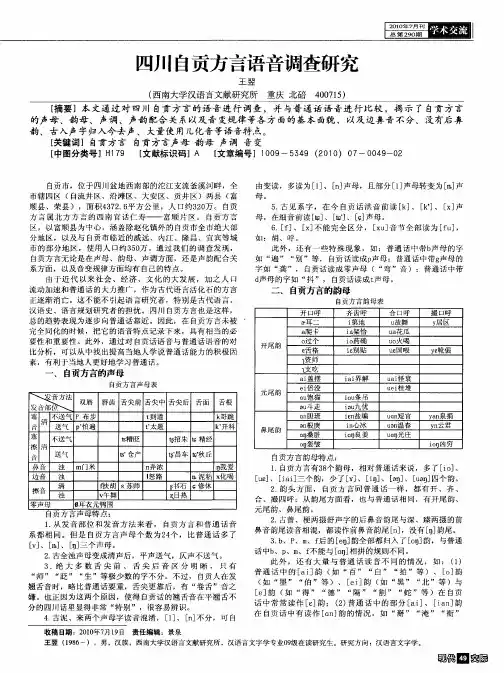 四川自贡方言语音调查研究