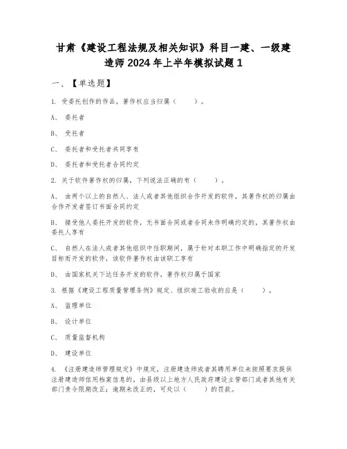甘肃《建设工程法规及相关知识》科目一建、一级建造师2024年上半年模拟试题1