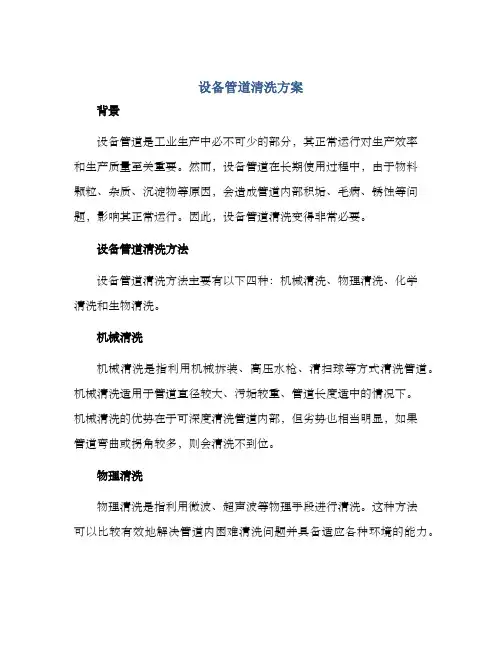 设备管道清洗方案
