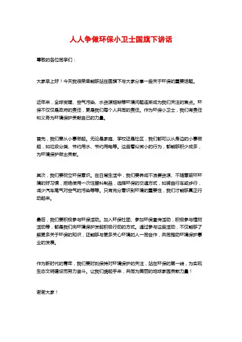 人人争做环保小卫士国旗下讲话