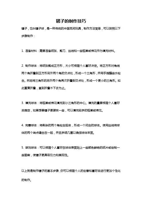 毽子的制作技巧