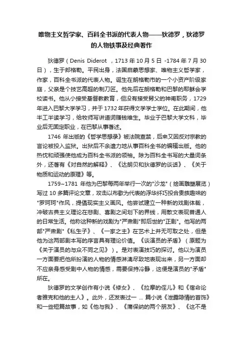 唯物主义哲学家、百科全书派的代表人物——狄德罗，狄德罗的人物轶事及经典著作