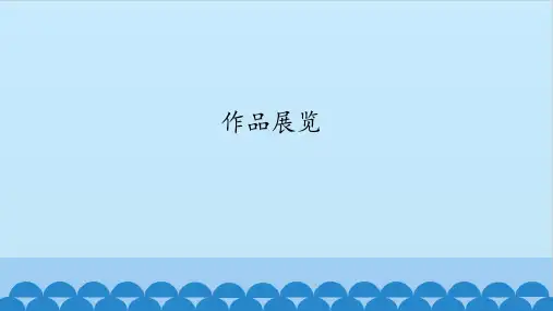 第二册下信息技术课件-第15课 作品展览 河南大学版(共12张PPT)
