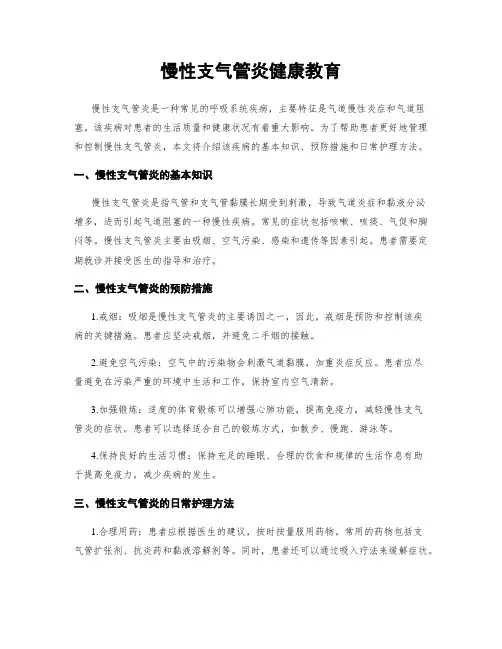 慢性支气管炎健康教育