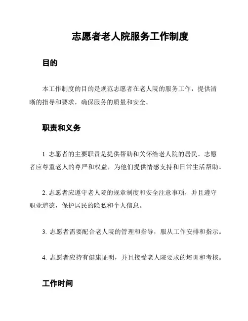 志愿者老人院服务工作制度