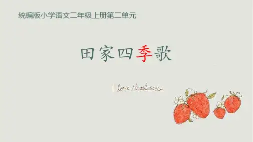 田家四季歌(课件)(共34张PPT)