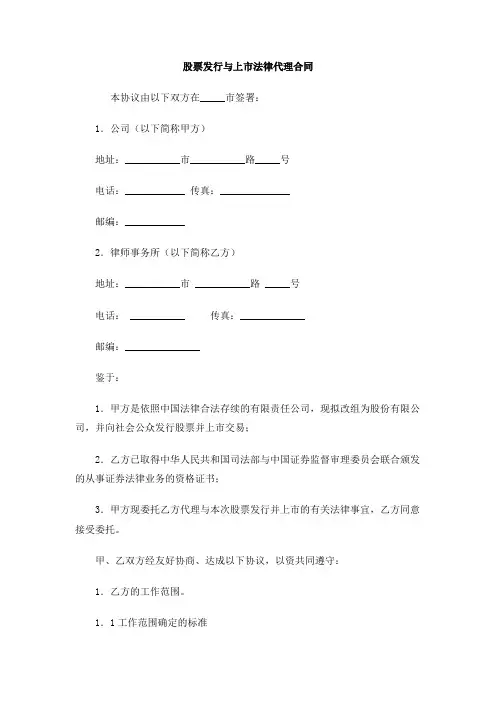 股票发行与上市法律代理合同