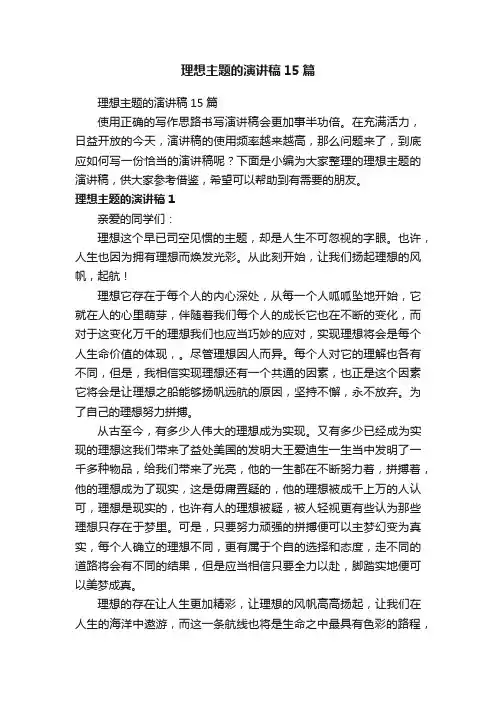 理想主题的演讲稿15篇