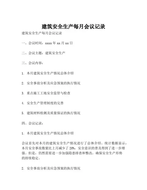 建筑安全生产每月会议记录
