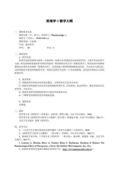 药理学-1教学大纲