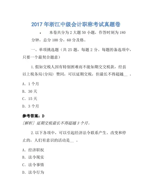 2017年浙江中级会计职称考试真题卷(2)