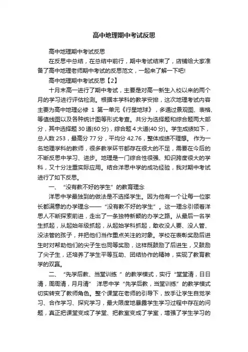 高中地理期中考试反思
