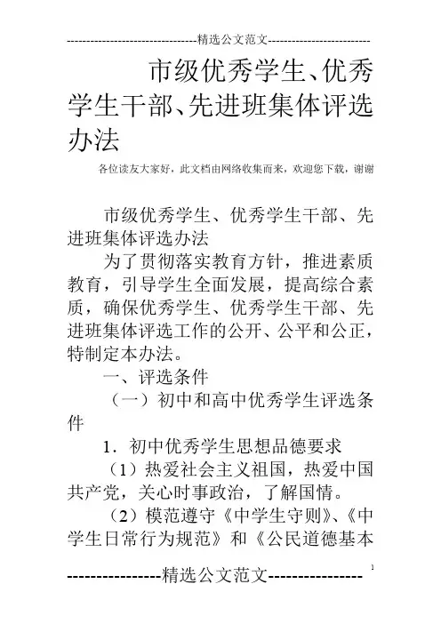 市级优秀学生、优秀学生干部、先进班集体评选办法