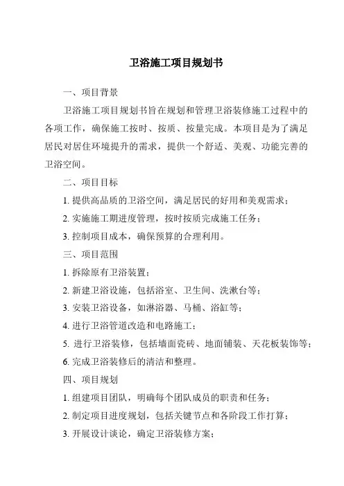 卫浴施工项目计划书