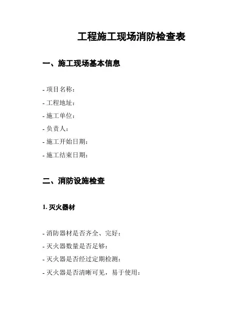 工程施工现场消防检查表