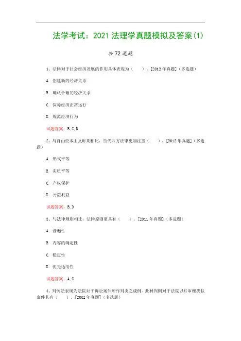 法学考试：2021法理学真题模拟及答案(1)