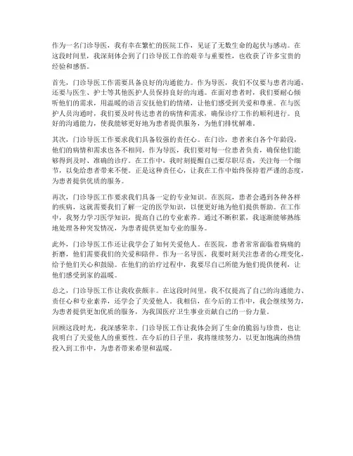 门诊导医工作感想