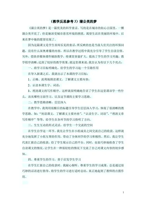 【语文S版】四年级上册语文精品教案：(教学反思参考3)蒲公英的梦