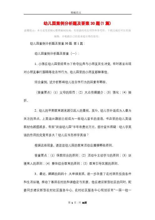 幼儿园案例分析题及答案30题(1篇)精选