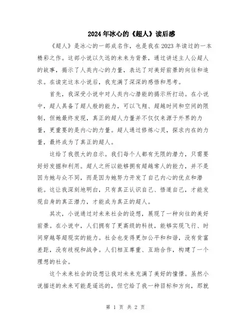 2024年冰心的《超人》读后感