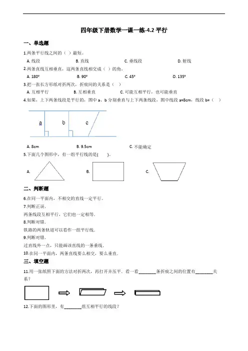 四年级下册数学一课一练-4.2平行 沪教版(2015秋)(含答案)
