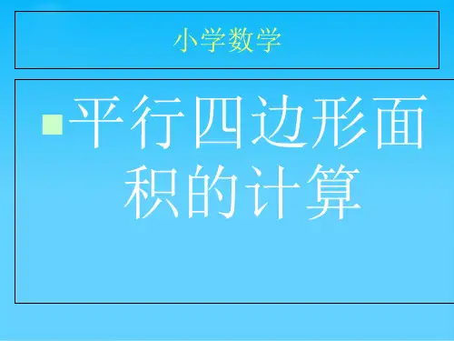 五年级数学课件 平行四边形面积的计算 课件