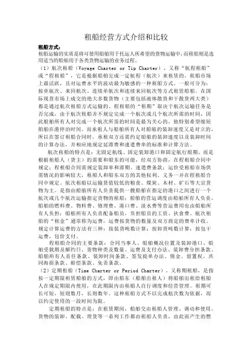 租船经营方式介绍和比较