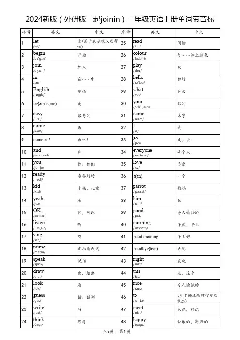 2024新版(外研版三起joinin)三年级英语上册单词带音标