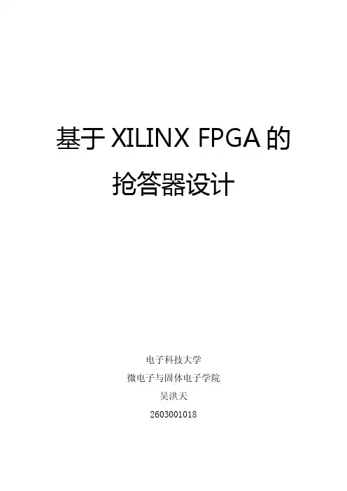 基于XILINX FPGA的抢答器设计