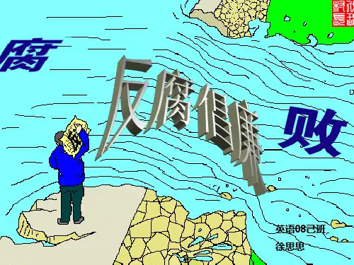 反腐倡廉PPT课件