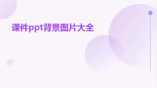 课件ppt背景图片大全