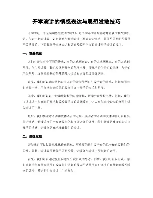开学演讲的情感表达与思想发散技巧