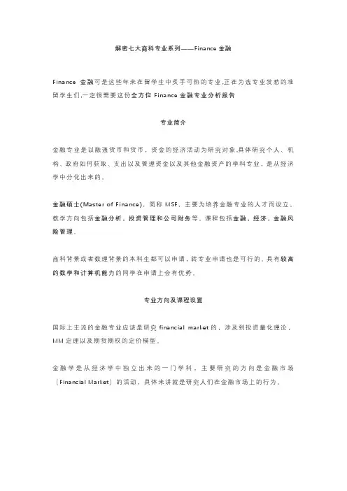 解密七大商科专业系列——Finance金融