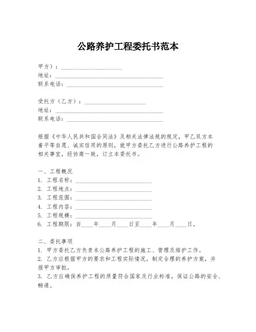 公路养护工程委托书范本