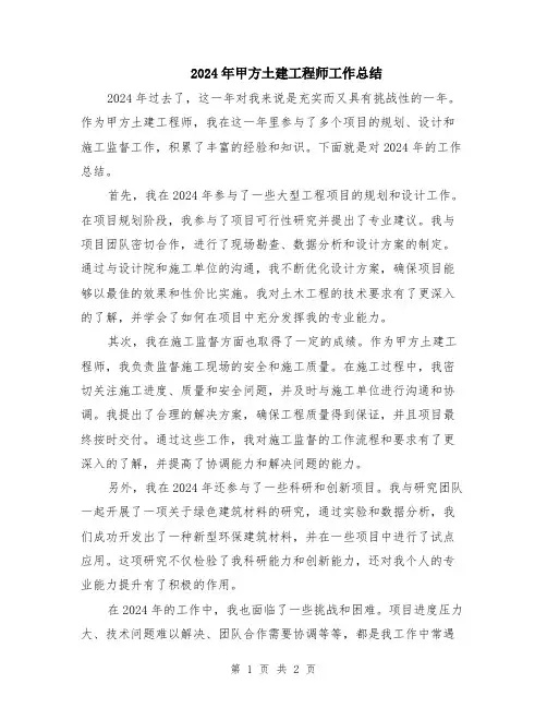 2024年甲方土建工程师工作总结