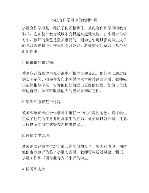小组合作学习中的教师作用