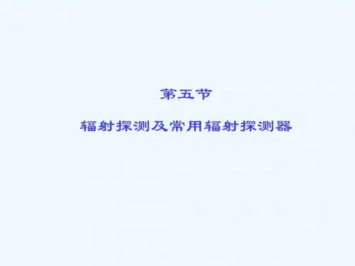 辐射探测及常用辐射探测器