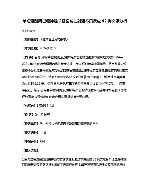单唾液酸四己糖神经节苷脂钠注射液不良反应42例文献分析