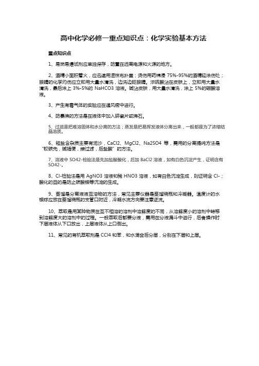 高中化学必修一重点知识点：化学实验基本方法
