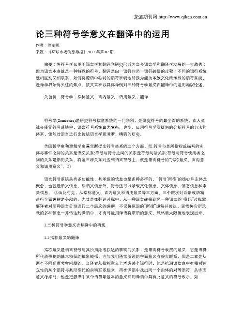 论三种符号学意义在翻译中的运用